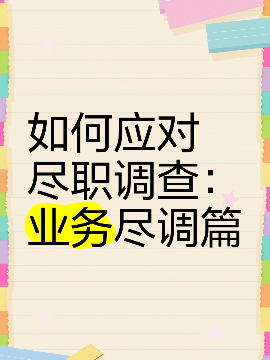 周口市落地型尽职调查机构(尽职调查机构资质要求)