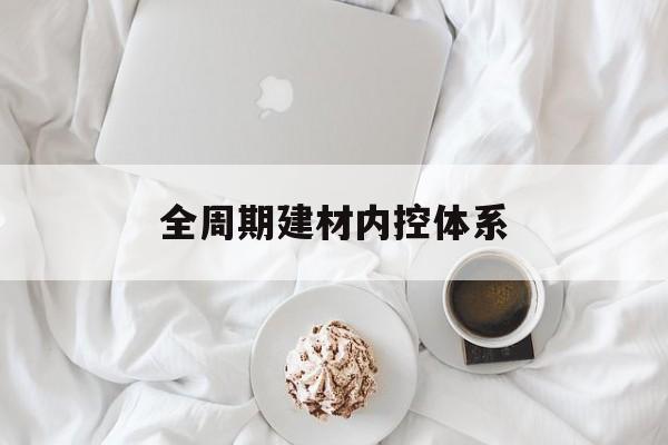 周口市全周期建材内控体系(医疗设备全周期信息化管理体系)