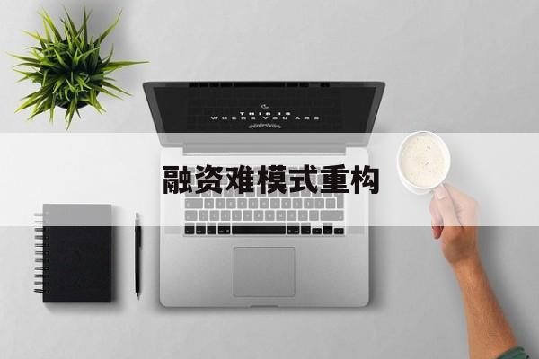 周口市融资难模式重构(融资难的主要表现)