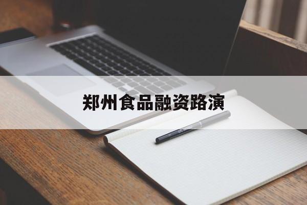 周口市郑州食品融资路演(郑州食品展2021)