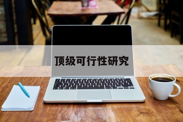 周口市顶级可行性研究(可行性研究分为哪几个阶段)