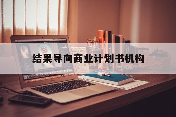 周口市结果导向商业计划书机构(从商业计划书到上市后管理)