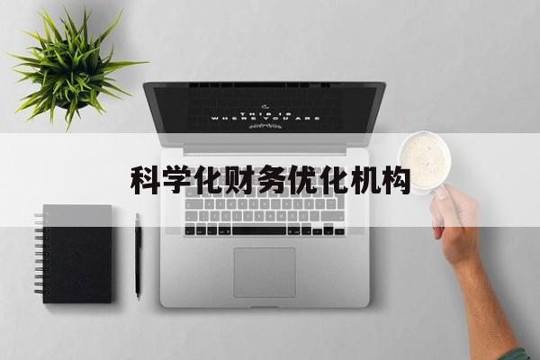 周口市科学化财务优化机构(财务优化会议个人收获与体会)